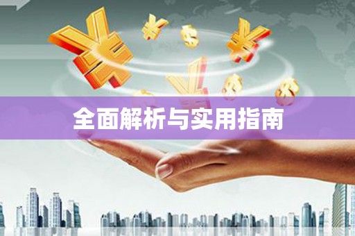 基隆全面解析与实用指南