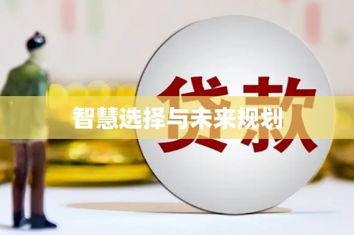 基隆智慧选择与未来规划