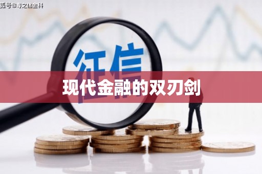 基隆现代金融的双刃剑
