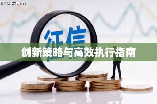基隆创新策略与高效执行指南
