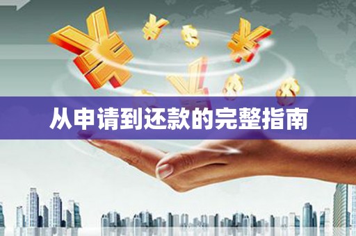 基隆从申请到还款的完整指南