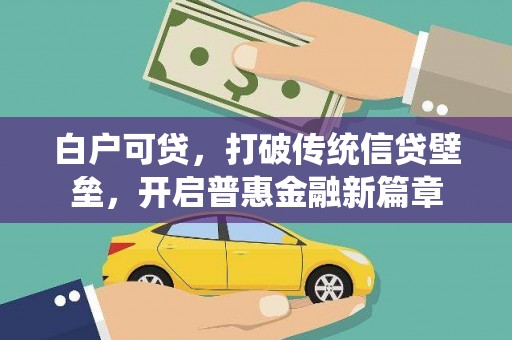 基隆白户可贷，打破传统信贷壁垒，开启普惠金融新篇章