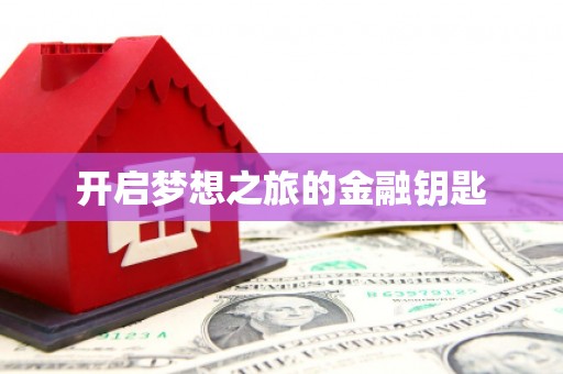基隆开启梦想之旅的金融钥匙