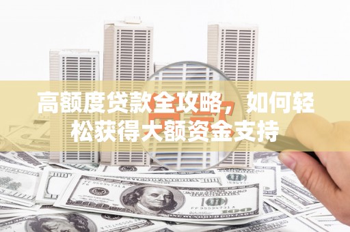 基隆高额度贷款全攻略，如何轻松获得大额资金支持
