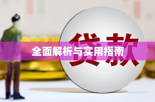 基隆全面解析与实用指南