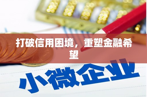 基隆打破信用困境，重塑金融希望