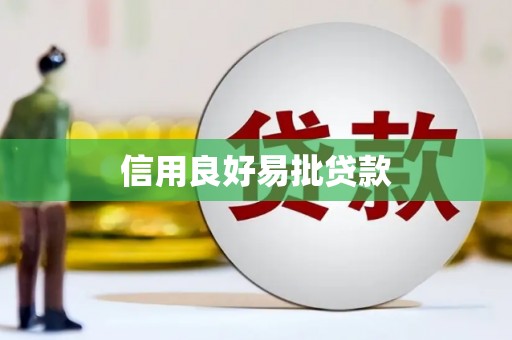 基隆信用良好易批贷款