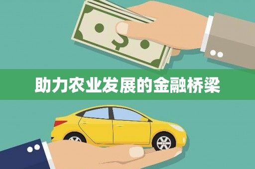 基隆助力农业发展的金融桥梁