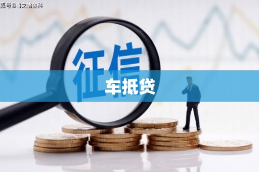 基隆车抵贷