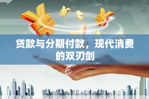 基隆贷款与分期付款，现代消费的双刃剑