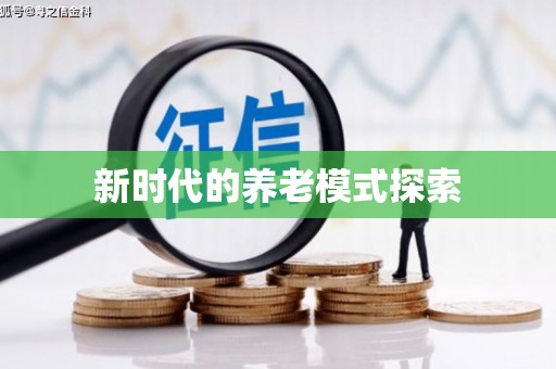 基隆新时代的养老模式探索