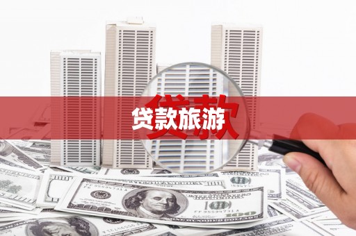 基隆贷款旅游