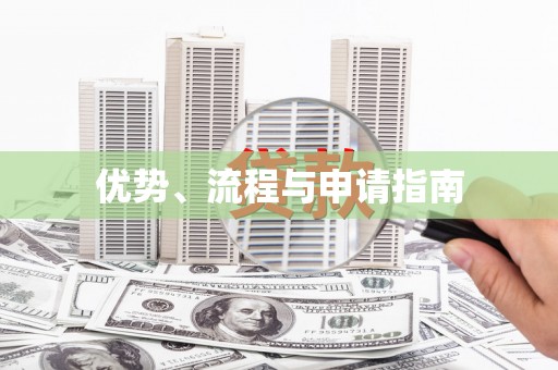 基隆优势、流程与申请指南