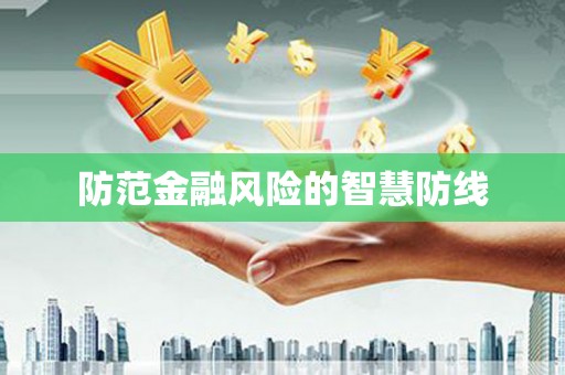 基隆防范金融风险的智慧防线