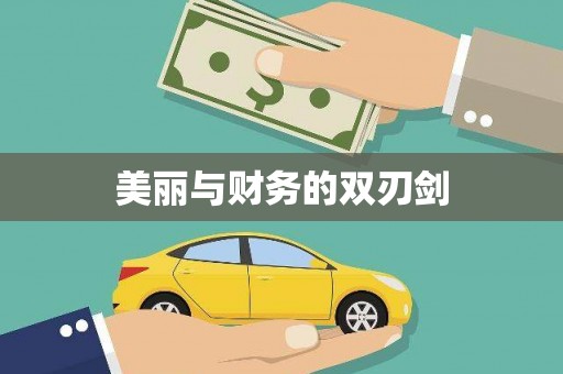 基隆美丽与财务的双刃剑