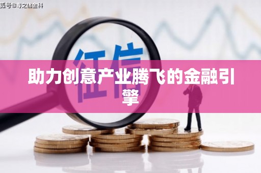 基隆助力创意产业腾飞的金融引擎