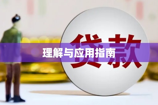 基隆理解与应用指南
