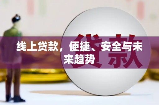 基隆线上贷款，便捷、安全与未来趋势