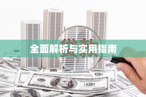 基隆全面解析与实用指南