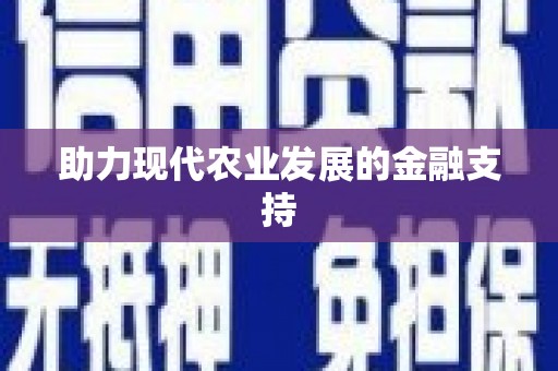 基隆助力现代农业发展的金融支持
