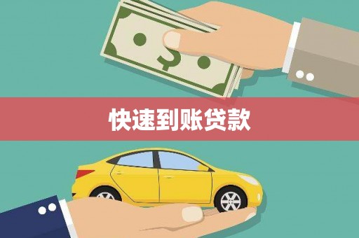 基隆快速到账贷款