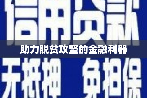 基隆助力脱贫攻坚的金融利器