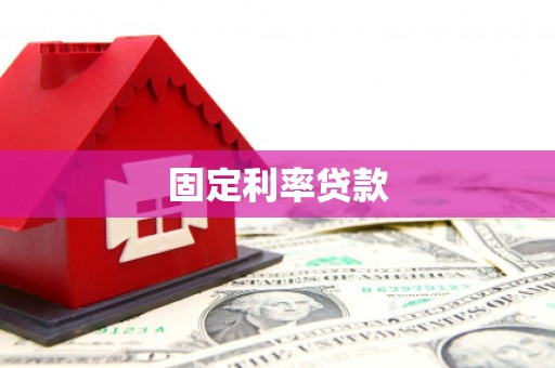 基隆固定利率贷款