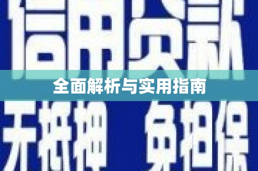 基隆全面解析与实用指南