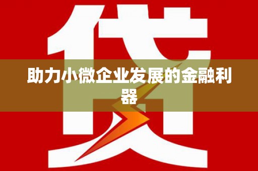 基隆助力小微企业发展的金融利器