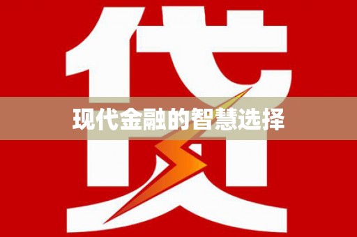 基隆现代金融的智慧选择