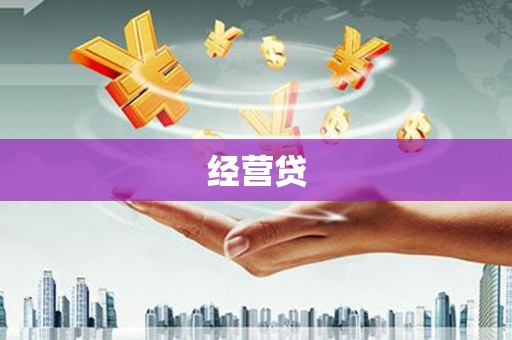 基隆经营贷