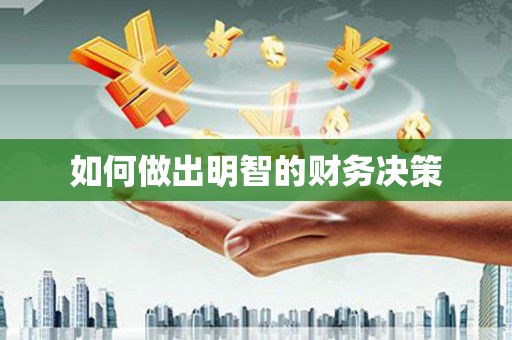基隆如何做出明智的财务决策