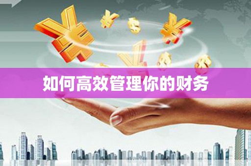 基隆如何高效管理你的财务