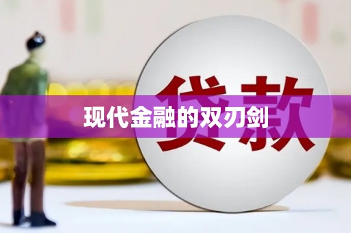 基隆现代金融的双刃剑