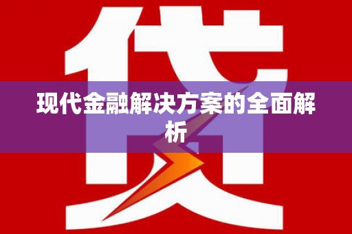 基隆现代金融解决方案的全面解析