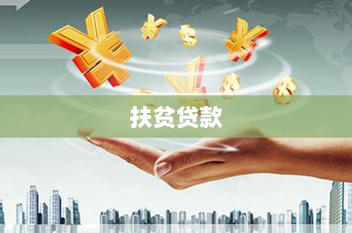 基隆扶贫贷款