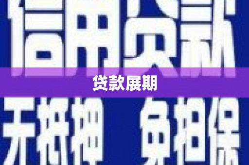基隆贷款展期