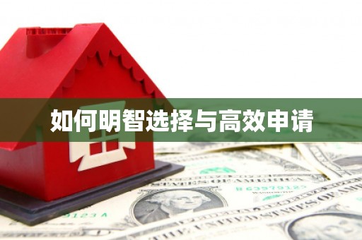 基隆如何明智选择与高效申请
