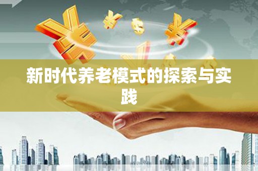 基隆新时代养老模式的探索与实践