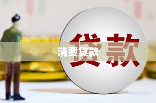 基隆消费贷款