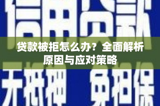基隆贷款被拒怎么办？全面解析原因与应对策略