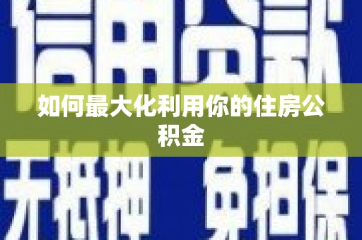 基隆如何最大化利用你的住房公积金