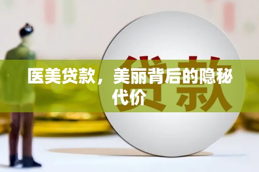 基隆医美贷款，美丽背后的隐秘代价