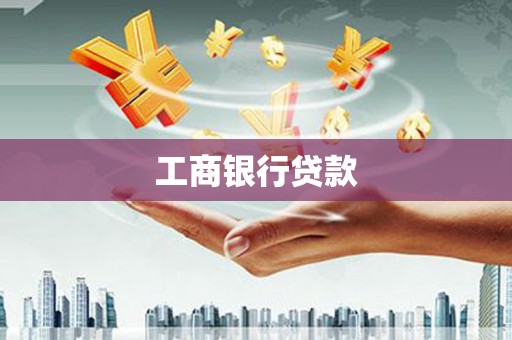 基隆工商银行贷款