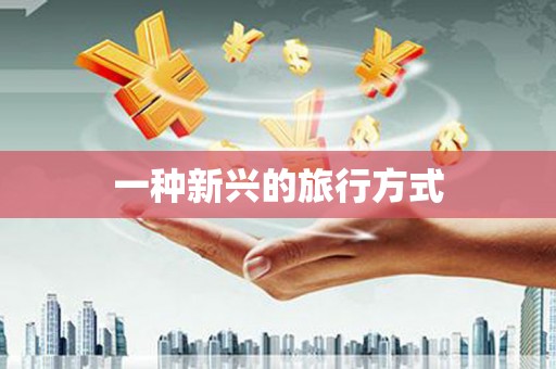 基隆一种新兴的旅行方式