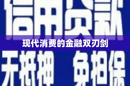 基隆现代消费的金融双刃剑