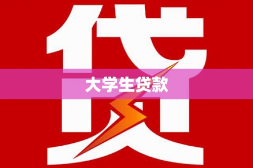 基隆大学生贷款