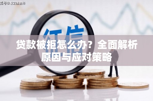 基隆贷款被拒怎么办？全面解析原因与应对策略