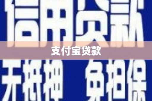基隆支付宝贷款
