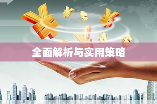 基隆全面解析与实用策略